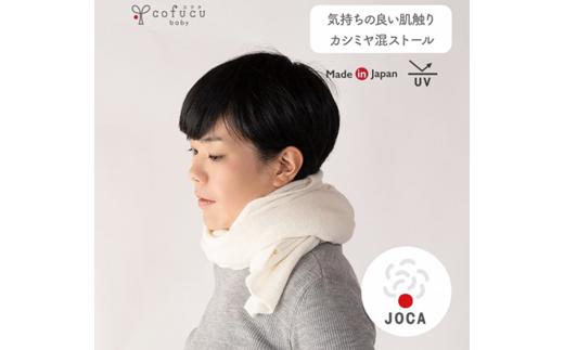 カシミヤ混 ストール アイボリー CO-K62-50【7営業日程度で発送】| 中判サイズ 男女兼用 ベビー キッズ ひざ掛け カシミヤ オーガニックコットン シルク 日本製