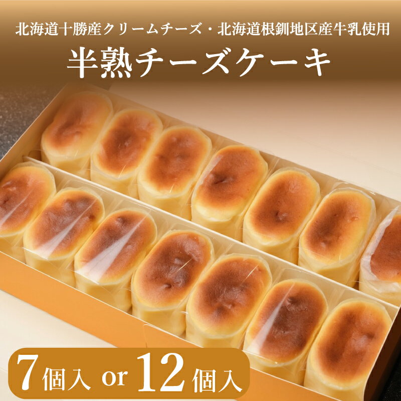 【ふるさと納税】 半熟 チーズケーキ 選べる 7個入 or 12個入 冷凍 ケーキ スイーツ デザート アイス スフレ チーズ クリームチーズ 牛乳 クリーム ご褒美 洋菓子 ちーず ちーずけーき お菓子 お土産 手土産 ギフト プレゼント バレンタイン 贈答用 自宅用 贈り物 下関 山口