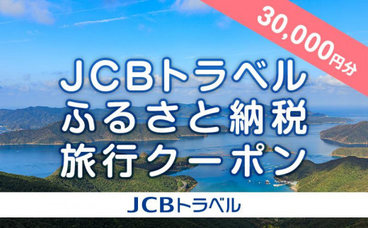 
                  【奄美大島 瀬戸内町】JCBトラベルふるさと納税旅行クーポン（30,000円分）※JCBカード会員限定
                
