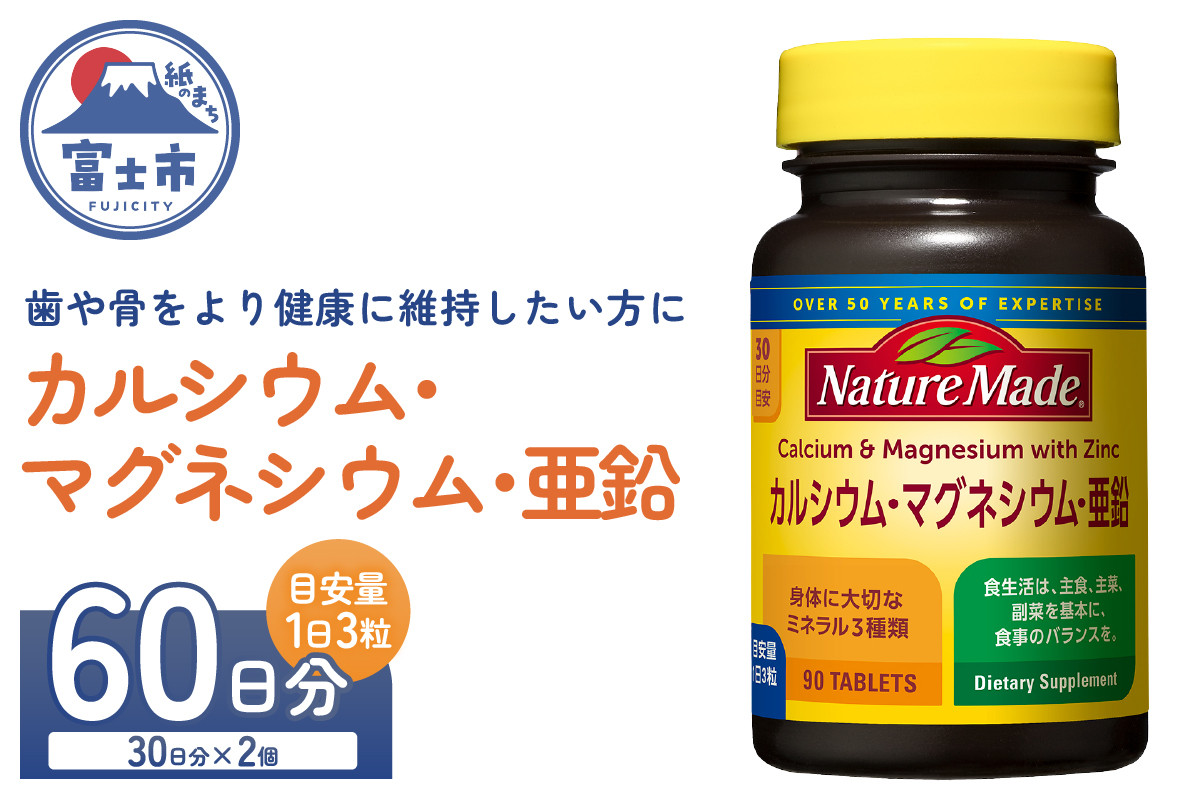 
            ネイチャーメイド 大塚製薬 カルシウム マグネシウム 亜鉛 サプリメント 90粒×2個(60日分) 歯 骨 健康維持 ビタミンD 体内酵素 エネルギー 血液循環 栄養素 静岡県 富士市 [sf015-044]
          