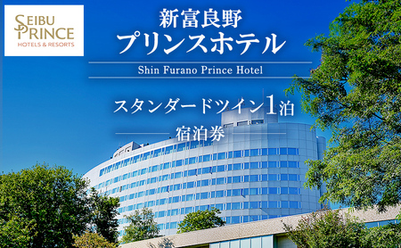 新富良野プリンスホテル 宿泊券 スタンダードツインルーム 旅行 北海道 富良野