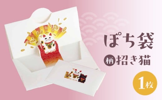 ぽち袋 １枚入り (柄：招き猫)