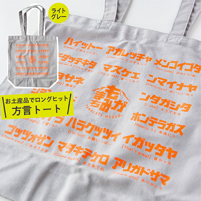 【ふるさと納税】方言トートバック【グレー】