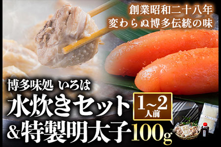 いろはの水炊きセット 1~2人前＆明太子 100g 株式会社いろは《30日以内に出荷予定(土日祝除く)》福岡県 