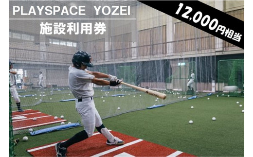 
DS-008 PLAYSPACE YOZEI 施設利用券（12,000円分）
