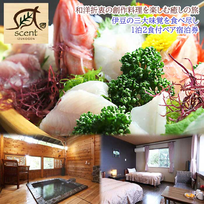 【ふるさと納税】ペンションscent〜セント〜 伊豆の三大味覚を食べ尽し ペア宿泊券(1泊2食付)