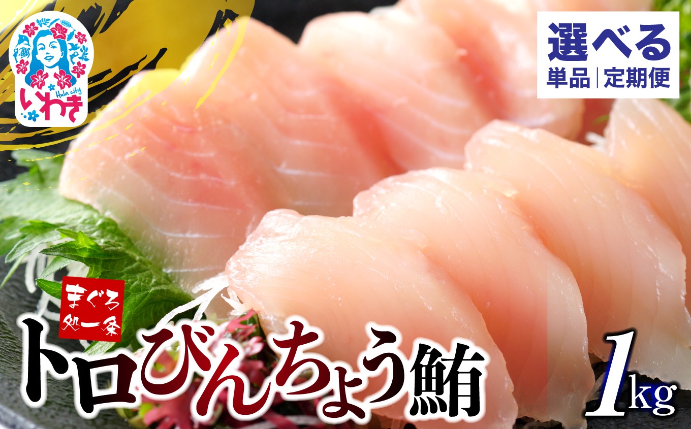 
            選べる単品・定期便 1～12回 トロびんちょう鮪1kg（500g×2パック）|マグロ まぐろ 刺身 ねっとりとした食感の びんトロ！ 解凍レシピ付 可食部ほぼ100％
          