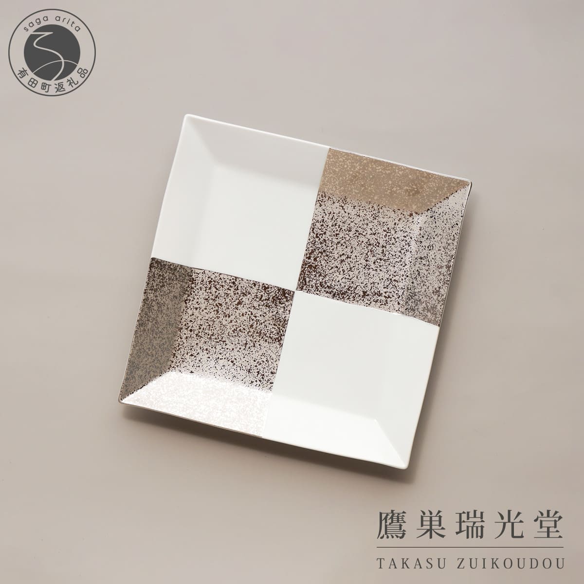 【ふるさと納税】有田焼 クラシックモダン市松 プレート 大皿【鷹巣瑞光堂】食器 器 うつわ 45000円 A45-382