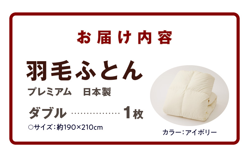 プレミアム 羽毛布団 1枚 ダブル 190×210cm アイボリー【国産 羽毛 ふとん 寝具 掛け布団 羽毛ふとん】 100F059