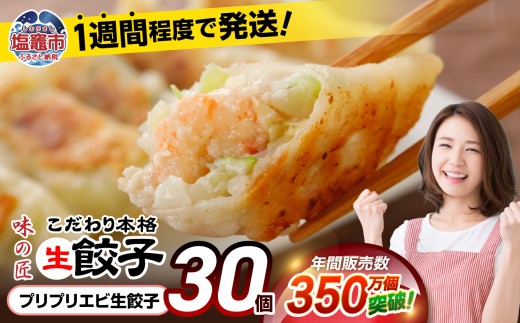 安心無添加 餃子 防腐剤不使用 プリプリ エビ こだわり 本格 生餃子 30個 冷凍 1週間 程度で発送 8,000円 ｜ 味の匠 ぎょうざ ギョーザ 急速冷凍 国産 豚肉 国産野菜 こだわり餃子 田子町ニンニク えび 海老 簡単 お手軽 絶品 おかず 晩ごはん 惣菜 おつまみ お手軽 宮城県 塩竈市 塩釜 vth00012 r6-th00012