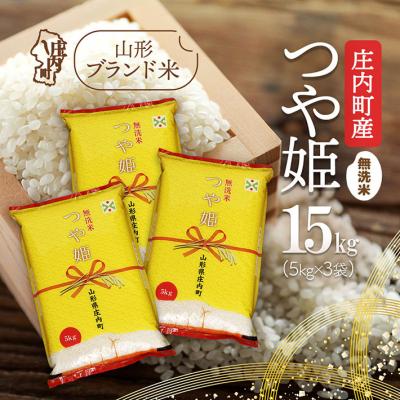 ふるさと納税 庄内町 庄内町産つや姫 無洗米15kg 5kg×3袋 令和7年産 2025年産 ブランド米