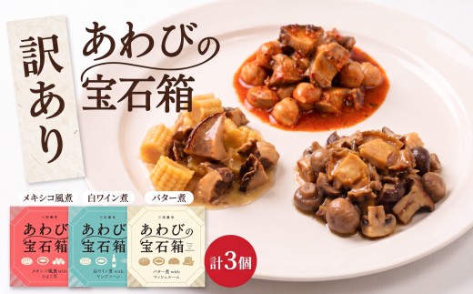 訳あり 宝石箱あわび3種セット(各1個) バター メキシコ 白ワイン 缶 鮑 アワビ 翡翠鮑 養殖 缶詰 保存食 防災 非常食 常温保存 長期保存 マッシュルーム 豆 コーン ワイン 白ワイン 簡単 お手軽 惣菜 ごはん 夕飯 おかず おつまみ 晩酌 米 贈答品 お中元 お歳暮 家庭応援 応援 大船渡 三陸 岩手県 国産