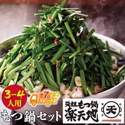 Z62-02 寄附額改定↓↓ 【スピード発送】楽天地 元祖もつ鍋 醤油味(3～4人用)  もつ鍋