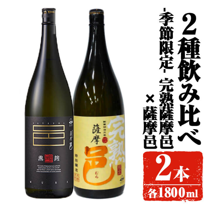 【ふるさと納税】【季節・数量限定】岩川醸造 完熟薩摩邑＋薩摩邑飲み比べセット (各1800ml) 焼酎 芋焼酎 本格芋焼酎 芋 さつま芋 完熟 米麹 お酒 アルコール 鹿児島 季節限定 数量限定 限定 飲み比べ セット 詰め合わせ【大隅家】