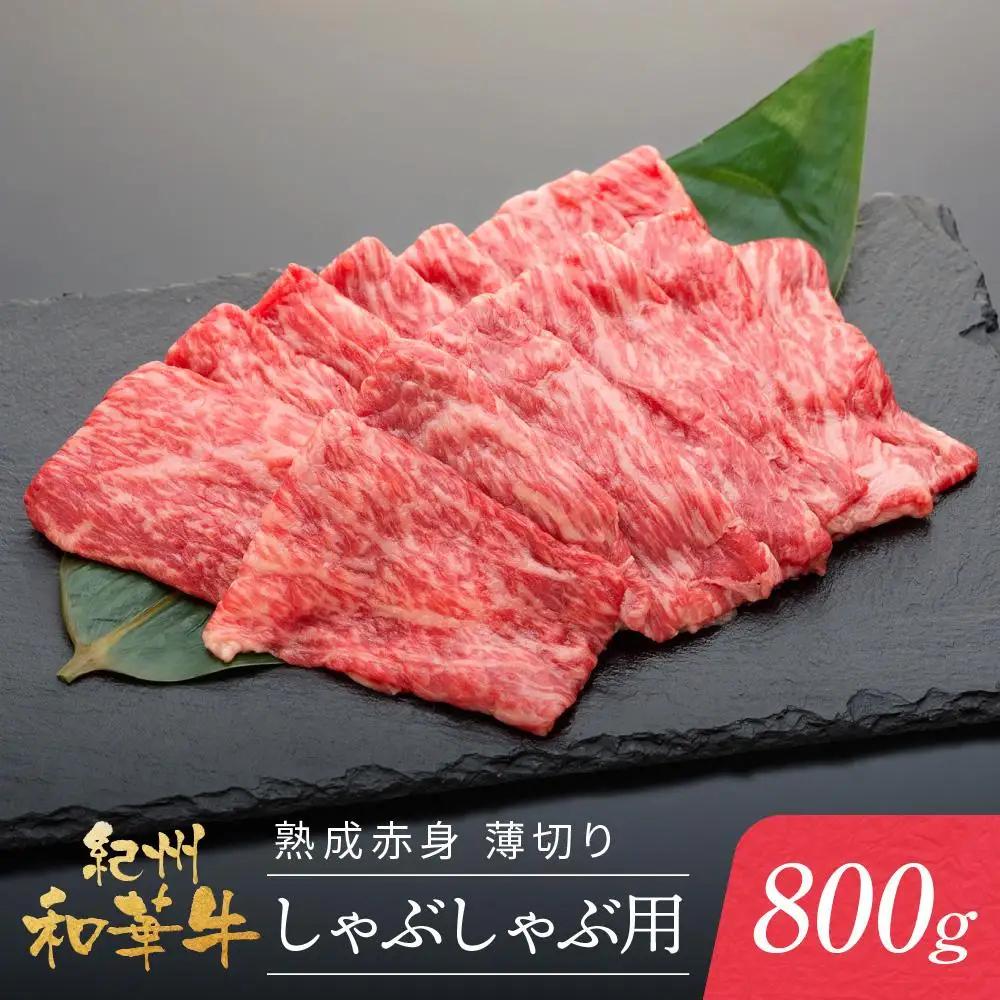 紀州和華牛 熟成赤身  薄切りしゃぶしゃぶ用 800g