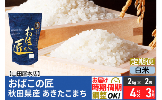 
【白米】《定期便3ヶ月》令和5年産 おばこの匠 秋田県産あきたこまち 4kg×3回 計12kg 3か月 3ヵ月 3カ月 3ケ月 秋田こまち お米
