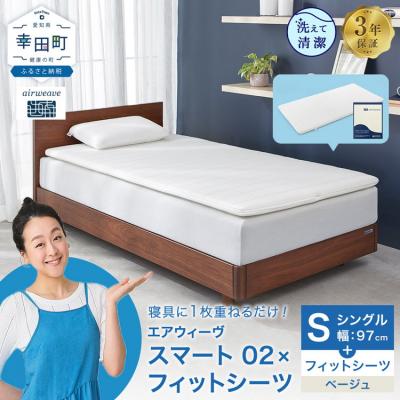 ふるさと納税 幸田町 エアウィーヴ スマート 02 × フィットシーツ ベージュ シングル
