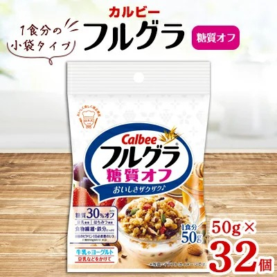 
カルビー　フルグラ　糖質オフ　小袋タイプ　50g×32個
