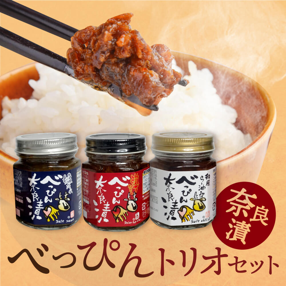 【ふるさと納税】奈良漬 べっぴんトリオセット（オリジナルラー油・激辛味噌・塩だれ味に漬け込んだ進化系奈良漬） 漬物 ラー油 味噌 ごはんのお供 焼肉 おにぎり 餃子 ビビンバ アレンジ 料理 万能調味料 プレゼント お礼の品 べっぴん奈良漬 なら 奈良県 奈良市 11-091