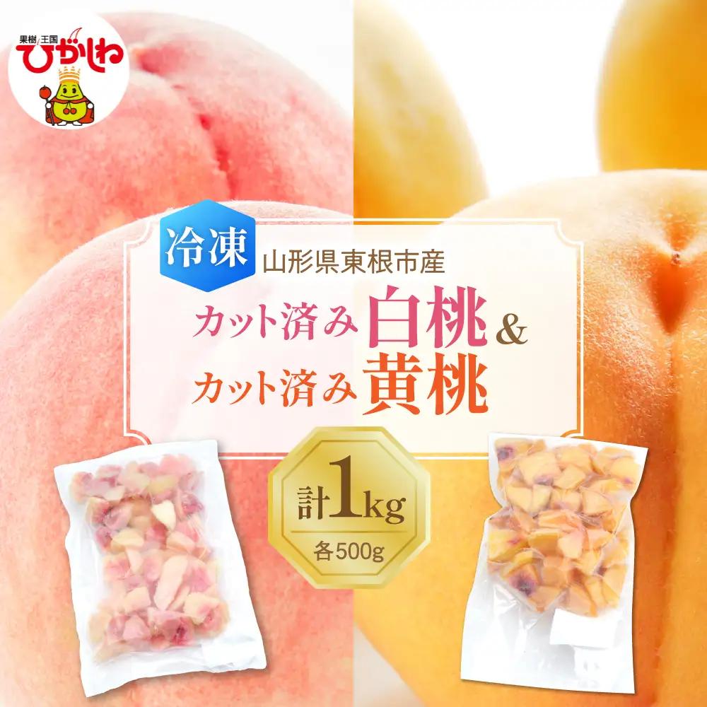 【急速冷凍】東根市産カット済み白桃＆黄桃 各500g 冷凍 桃