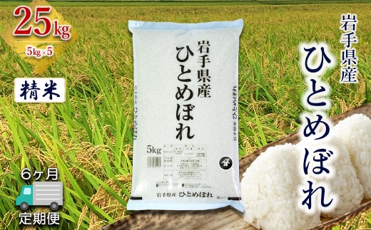 【定期便6か月】岩手県産 ひとめぼれ 25kg (5㎏×5）　精米 【2569】