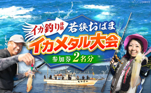 2025年7月23日開催　若狭おばまイカメタル釣り大会　ペア参加券（2人分） / イカ イカ釣り 釣り 小浜市 / 若狭おばま釣り大会実行委員会 [BFEC002]