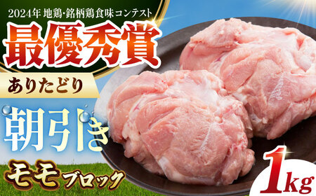 【朝引き】ありたどり モモ肉 ブロック 計1kg HAA115 モモ肉 鶏肉 有田鶏