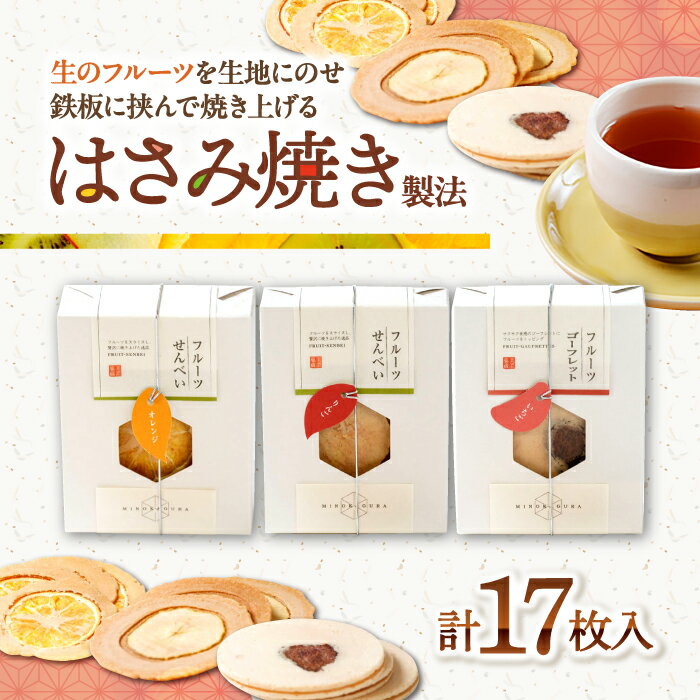 【ふるさと納税】お菓子 美濃菓蔵 3種詰め合わせ MK-3 お菓子 煎餅 せんべい スライス フルーツ スイーツ 和菓子 岐阜 セット ギフト プレゼント 人気 3種類 詰め合わせ ゴーフレット 香ばしいスイーツ デザート おやつ 手土産 お土産 お誕生日 岐阜市/長良園[ANAK005]