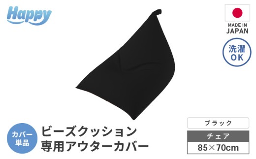 【ブラック】ビーズクッション《ハッピーチェア》専用 アウターカバー [aw055-a013_08]