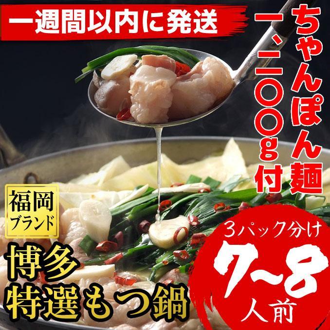 【ふるさと納税】【1週間以内に発送！】博多特選もつ鍋（プリプリの国産牛小腸のみ使用7～8人前・醤油味）（ちゃんぽん麺1200g付） | 肉 お肉 にく 食品 国産 人気 おすすめ 送料無料 ギフト