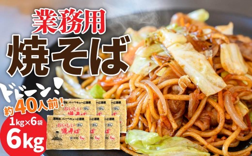 焼きそば もっちもち麺がおいしい 業務用おいしい焼そば 40人前 6kg｜訳あり 焼きそば 業務用 大容量 育ち盛 まとめ買い ストック イベント用 バーベキュー 大人数 大家族 おいしい 麺類 焼きそば麺 ソース かた焼きそば 台湾風 子ども 食べ盛り キャンプ ホットプレート 簡単調理 時短 高山麺業 群馬県 前橋市