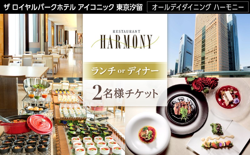 
                  【オールデイダイニング ハーモニー（ザ ロイヤルパークホテル アイコニック 東京汐留）】2名様チケット
                