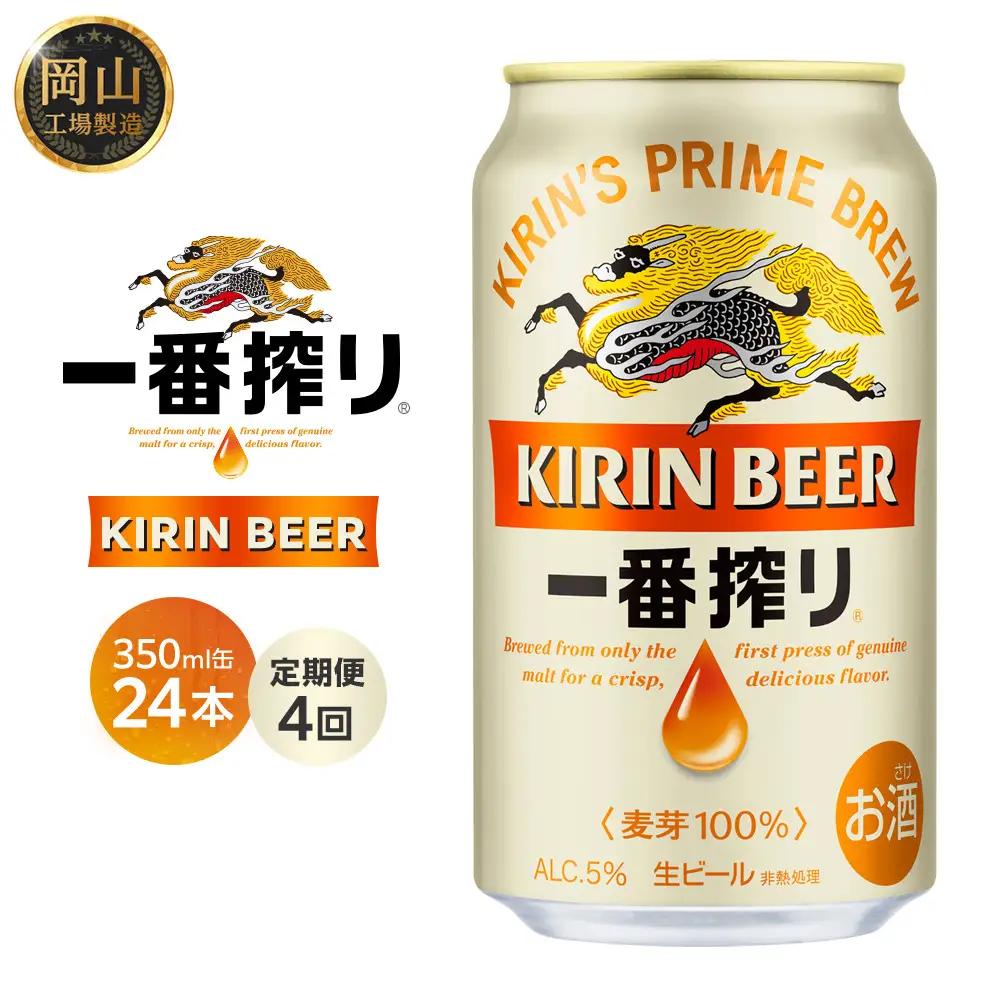 【定期便 4回】 キリン ビール 一番搾り 350ml 缶 × 24本 岡山工場産   | 一番搾り 生ビール　