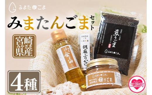 
                  宮崎県三股町産ごま！＜みまたんごま 四種セット＞(4種)ごま油、練りごま、煎りごま、胡麻ふりかけ ごま油 練りごま 煎りごま 胡麻ふりかけ 夏ギフト お中元 手土産【A-1401-sm】【しも農園】
                