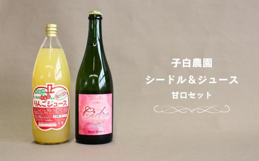 WC26-25F 子白農園 ピンクブレンドシードル・りんごジュースセット // 長野県 南信州 松川町産 林檎 リンゴ りんごのお酒 甘口 シナノスイート ふじ ピンクレディー® 王林 果実酒  100％ジュース 贈答 ギフト