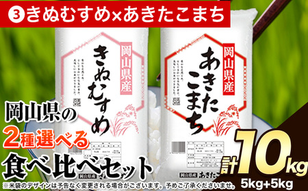 令和6年産 岡山県の2種食べ比べセット【きぬむすめ×あきたこまち】《30日以内に出荷予定(土日祝除く)》10kg 以上 あきたこまち きぬむすめ 米 コメ