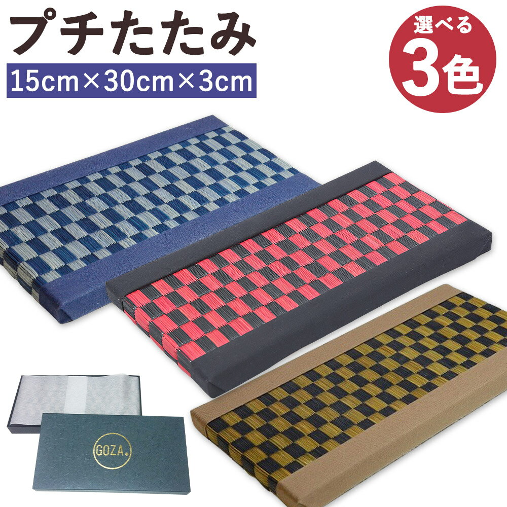 【ふるさと納税】プチたたみ 1個 15cm×30cm×3cm 3色から選べる1色 赤黒/青/茶黒 市松模様 い草 畳 飾り台 お盆 インテリア 送料無料