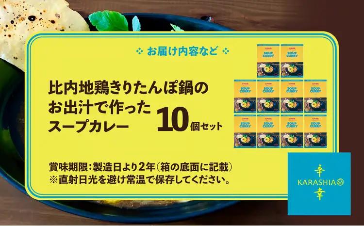比内地鶏きりたんぽ鍋のお出汁で作ったスープカレー10個セット　【255P2802】【KARASHIA】
