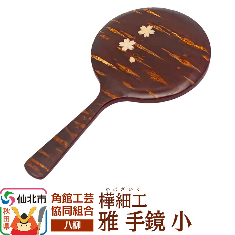 【ふるさと納税】伝統工芸 【八柳】 雅 手鏡 小