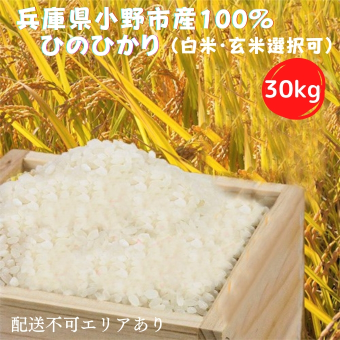 
                  兵庫県小野市産100％ ひのひかり お米 30kg《令和7年産》（白米 ・ 玄米 選択可） ライス ご飯 銘柄米 お弁当 おにぎり 粒の厚み 艶 粘り旨味 兵庫県産
                