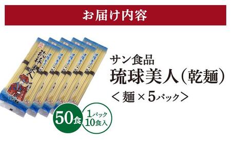 サン食品 琉球美人 沖縄そば 10食 （乾麺） 5パック