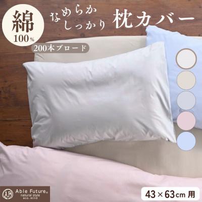 ふるさと納税 亀岡市 枕カバー 43×63cm用 アイボリー 綿100% 無地 オールシーズン|クオン【京都金桝】