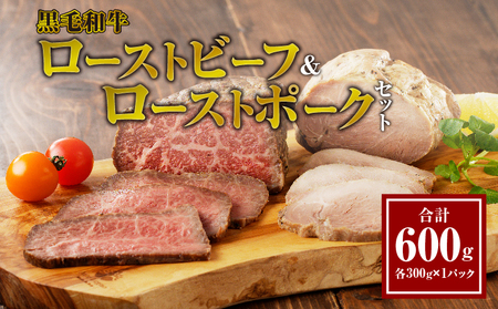 黒毛和牛ローストビーフ＆ローストポークセット(合計600g) 肉 牛 豚 牛肉 豚肉 おかず 国産_T030-028-M