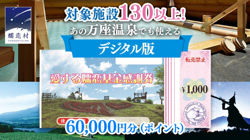 【デジタル感謝券】嬬恋村 で使える 感謝券 60,000円 分 電子クーポン 温泉総選挙 万座温泉 万座 鹿沢温泉 観光 旅行券 宿泊券 宿泊補助券 旅行 温泉 温泉 ペンション ホテル 旅館 トラベ