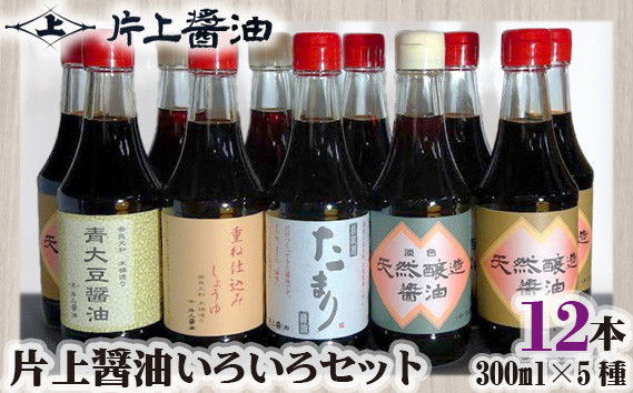 
片上醤油 いろいろ セット ／ 調味料 しょうゆ 本醸造無添加 濃口 薄口 たまり 特産品 奈良県 御所市
