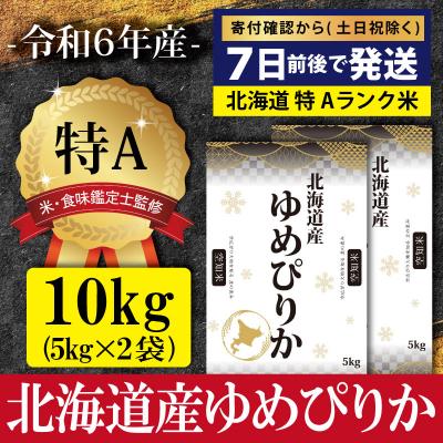 ふるさと納税 三笠市 令和6年産北海道産ゆめぴりか10kg(5kg×2)【特Aランク】米・食味鑑定士監修【1606301】