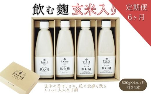 
【6ヶ月定期便】飲む糀　玄米入り（無添加・天然醸造）520g×4本　自家製あまざけ 甘酒 こうじ [№5617-0241]
