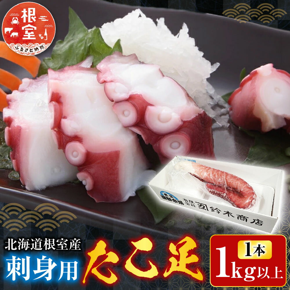 【ふるさと納税】 [北海道根室産] 刺身用たこ足 1 本 ( 1kg 以上 ) 蛸 タコ お取り寄せ グルメ 海鮮 蛸足 たこ足 タコあし 蛸あし たこあし 北海道 根室市 ふるさと納税 A-11213