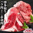 【ふるさと納税】博多和牛 訳あり バラ肉 赤身肉 セット 合計 800g 株式会社中山家《30日以内に出荷予定(土日祝除く)》小竹町 博多和牛 牛肉 赤身肉 牛 すき焼き 牛丼 和牛 ご家庭用