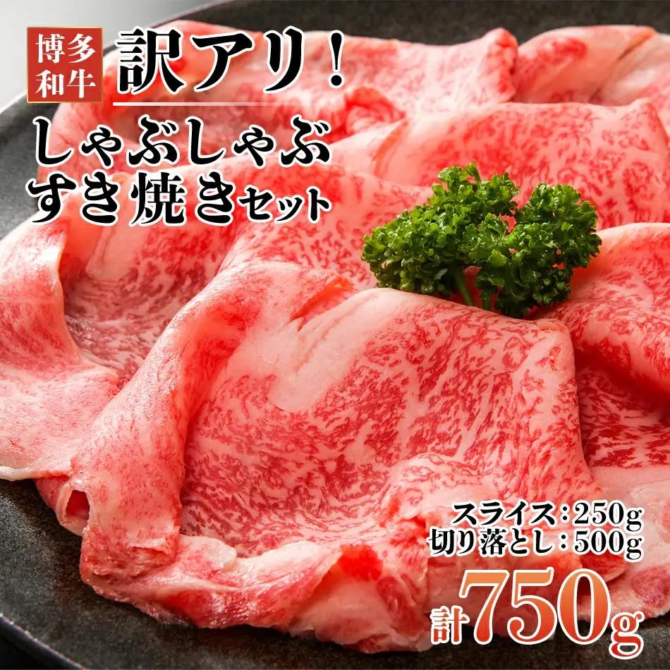 博多和牛 牛しゃぶ 750g シャブシャブ用 すき焼き 牛しゃぶ